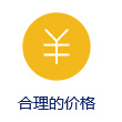 合理的价格