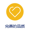 完善的品质