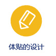 体贴的设计