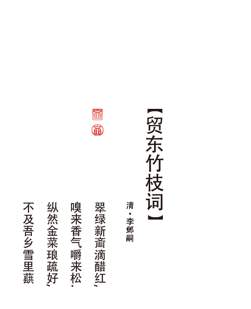 贸东竹枝词