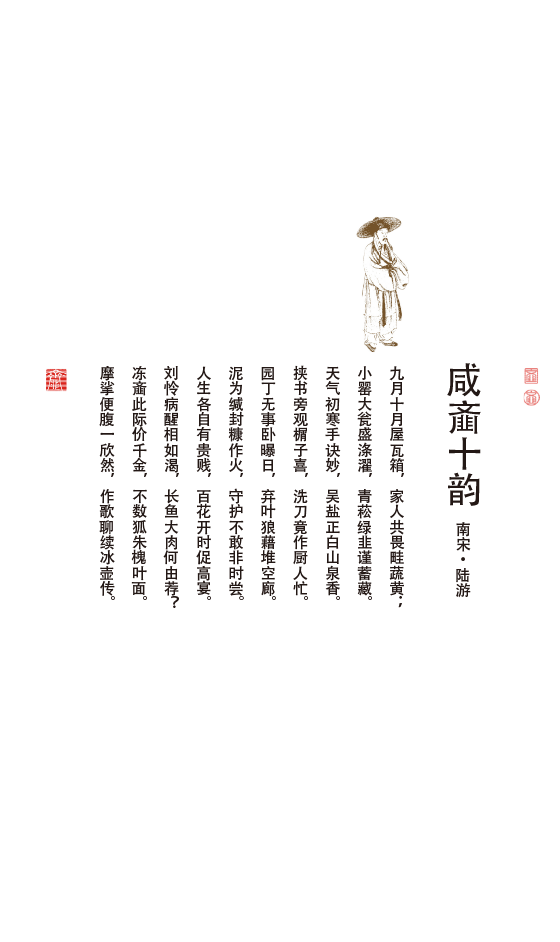 咸齑十韵