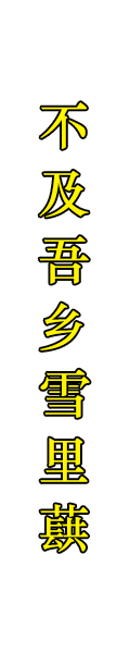 引发咸齑文化--重视劳动和勤勉的价值