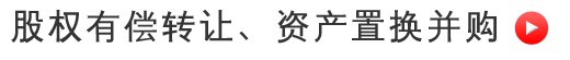 股权有偿转让、资产置换并购