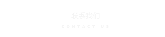 联系我们