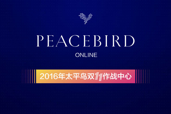 PEACEBIRD - 活动搭建