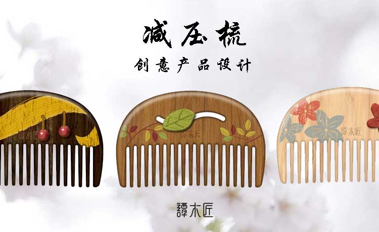 谭木匠创意产品设计