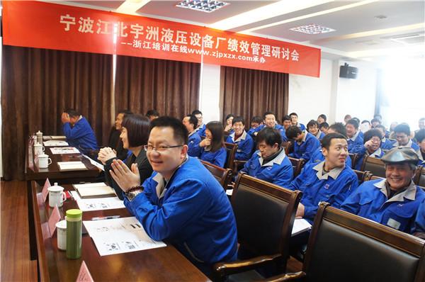 宁波江北宇洲液压设备厂绩效管理研讨会