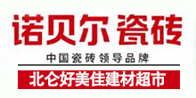 诺贝尔瓷砖