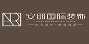 安邸国际装饰