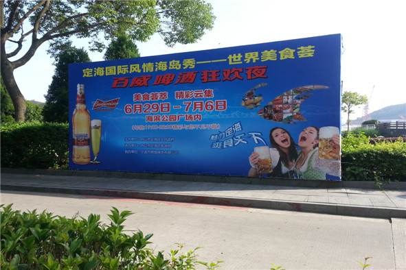 2013舟山定海啤酒美食节