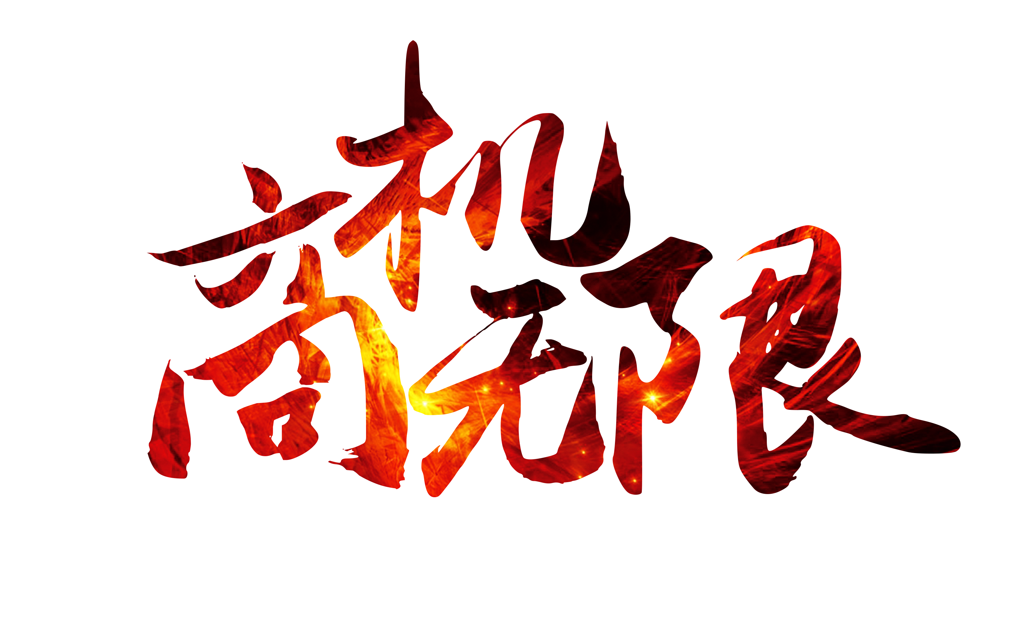 【招商】联手打造无醛居室、携手共创美好未来