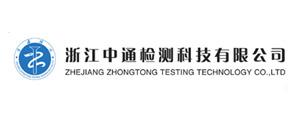 浙江中通检测科技有限公司