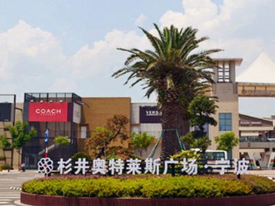 宁波奥特莱斯