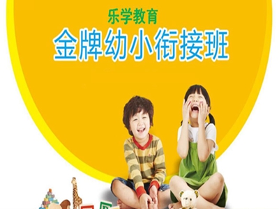 幼小衔接班